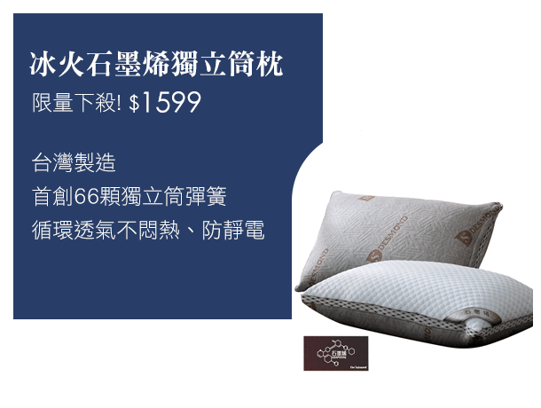 【BEST貝思特】冰火石墨烯獨立筒枕