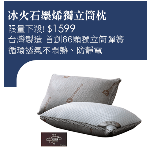 【BEST貝思特】冰火石墨烯獨立筒枕