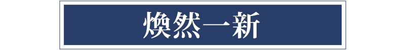 煥然一新 沙發茶几餐桌