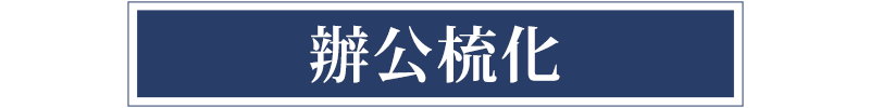 辦公梳化