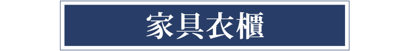 家具衣櫃