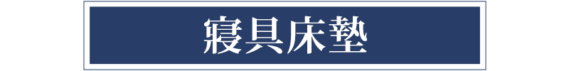 寢具床墊