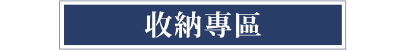 收納專區