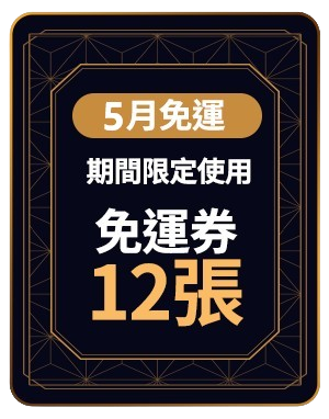 免運好康