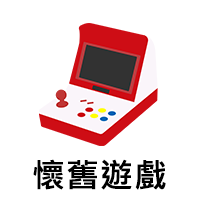 懷舊遊戲