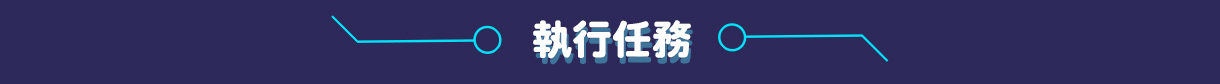 任務一如何分享