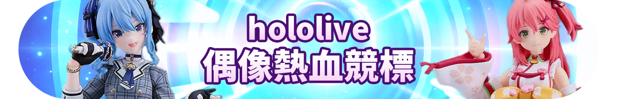 偶像熱血競標