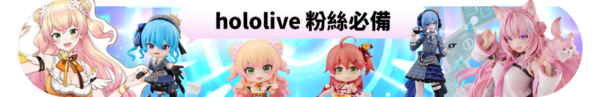 hololive粉絲必備
