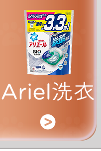 Ariel洗衣