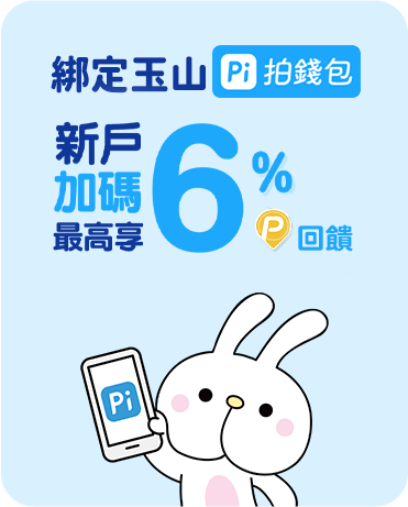 綁定玉山拍錢包優惠