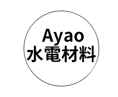 Ayao水電材料
