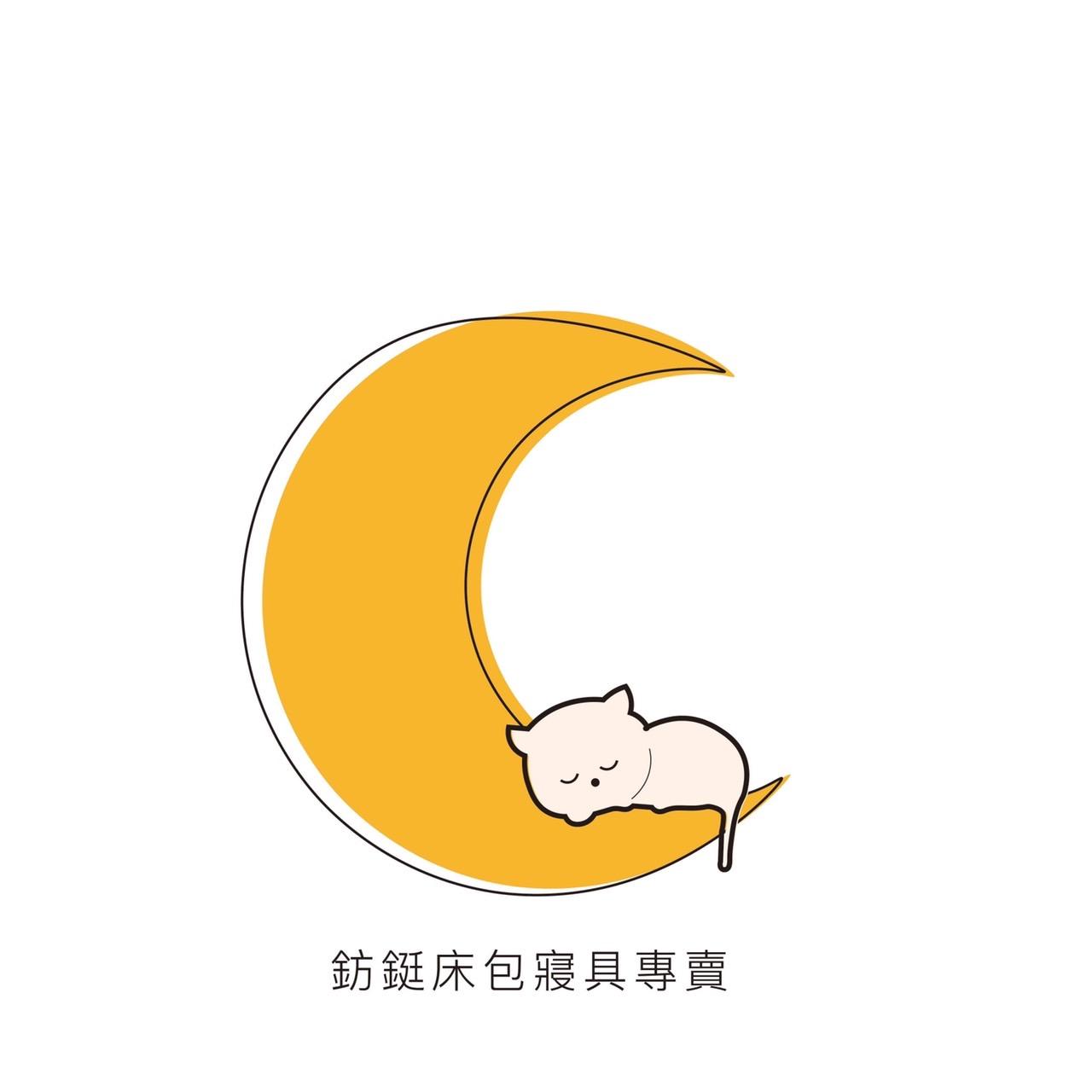 鈁鋌床包寢具專賣的 LOGO
