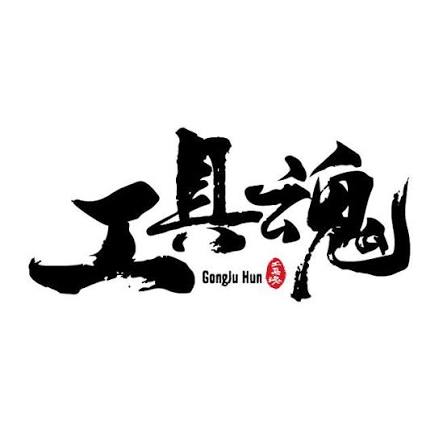 工具魂 電動工具/園藝器材/五金 批發工廠的 LOGO