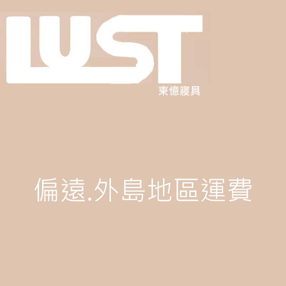 LUST生活寢具的 LOGO