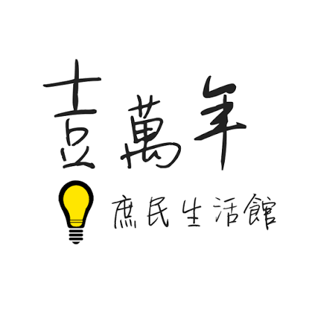 喜萬年庶民生活館的 LOGO