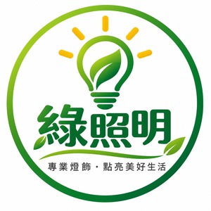 綠照明（T8日光燈.LED吸頂燈）的 LOGO