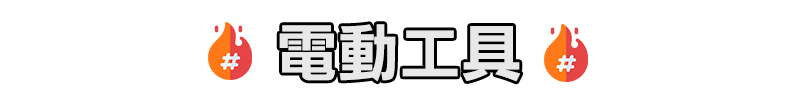 電動工具