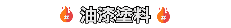 油漆塗料