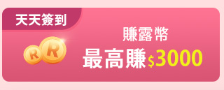 天天簽到賺露幣 最高賺$3000