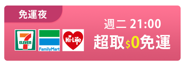 週二免運夜 21:00超取$0免運