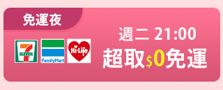 週二免運夜 21:00超取$0免運