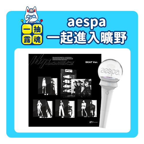 aespa-一起進入曠野