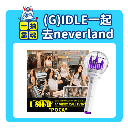 (G)IDLE-一起去neverland