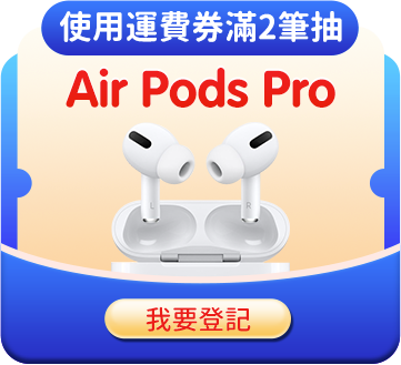 使用運費券滿2筆抽Air Pods Pro