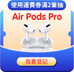 使用運費券滿2筆抽Air Pods Pro