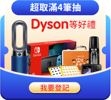 超取滿4筆抽Dyson