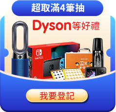 超取滿4筆抽Dyson