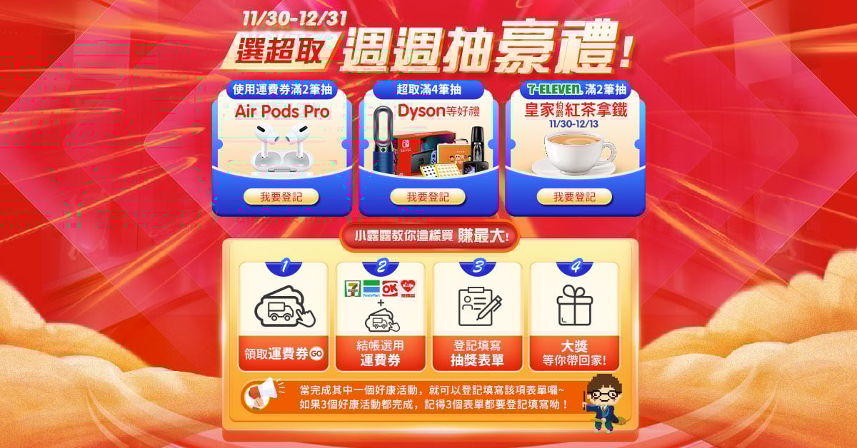 11/30-12/31 選超取 週週抽好禮|露天拍賣