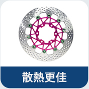 散熱更佳