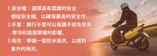 安全上路行車必備