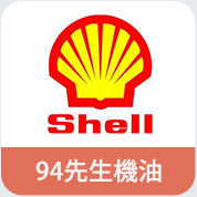 94先生機油