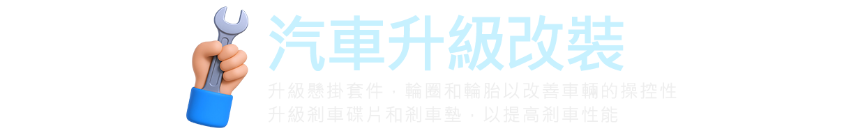 機車改裝保養小撇步