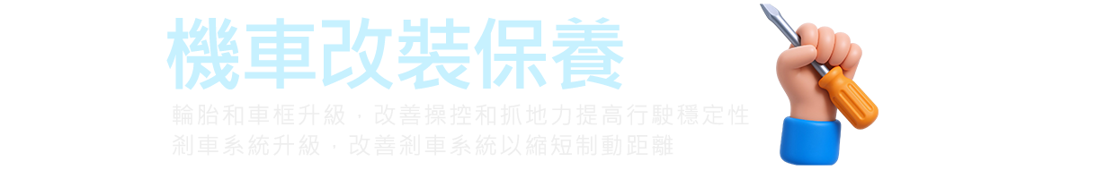 升級無罪合法改裝