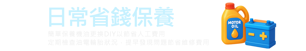 日常省錢保養推薦