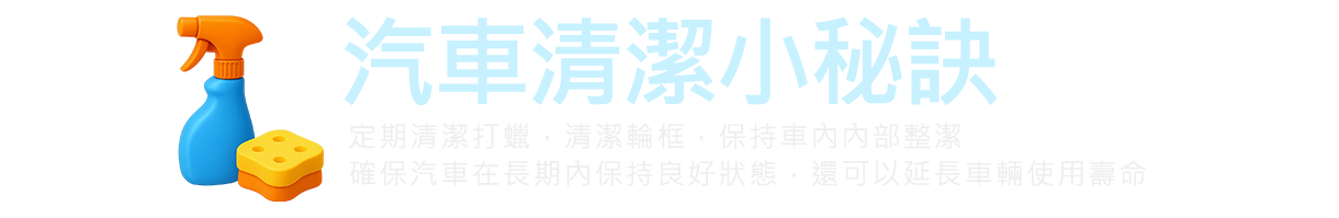 汽車清潔小秘訣!