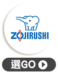 ZOJIRUSHI象印