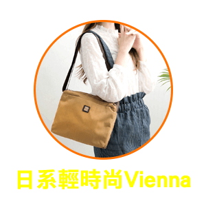 日系輕時尚Vienna