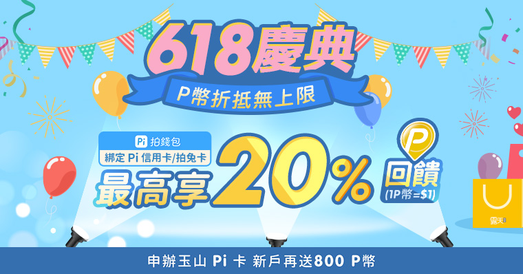 [問題] 露天拍賣 Pi錢包x支付連 P幣回饋