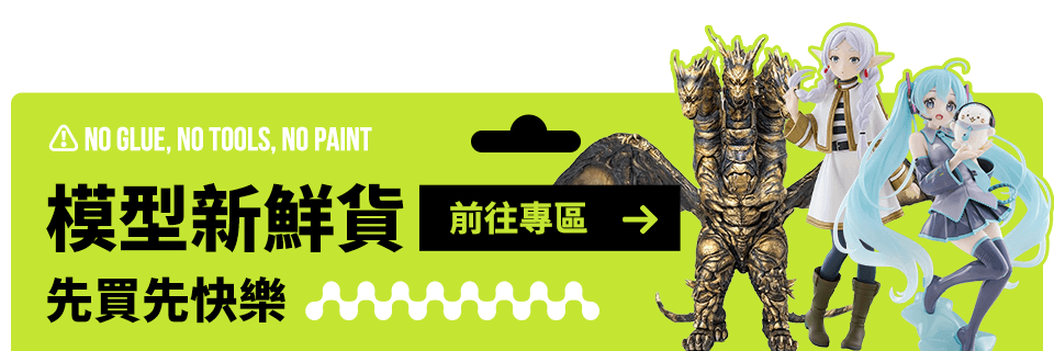 模型新鮮貨