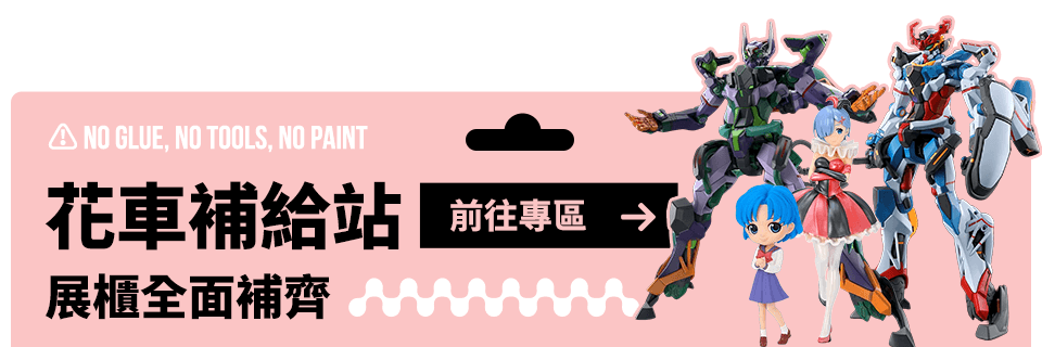 花車補給站