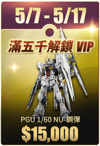 滿五千解鎖 VIP
