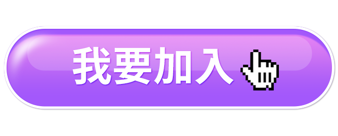 我要加入
