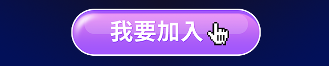 我要加入
