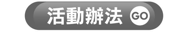 活動辦法
