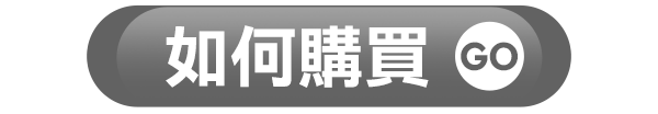 購買流程