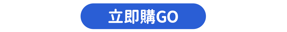 我要購買